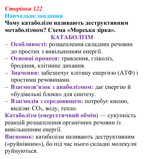 Відповідь до навчального завдання (§ 7.2, с. 122) з біології для 9 класу, Соболь 2026: Енергетичний обмін організмів
