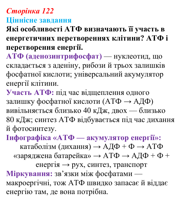 Відповідь до ціннісного завдання (§ 7.2, с. 122) з біології для 9 класу, Соболь 2026: Енергетичний обмін організмів