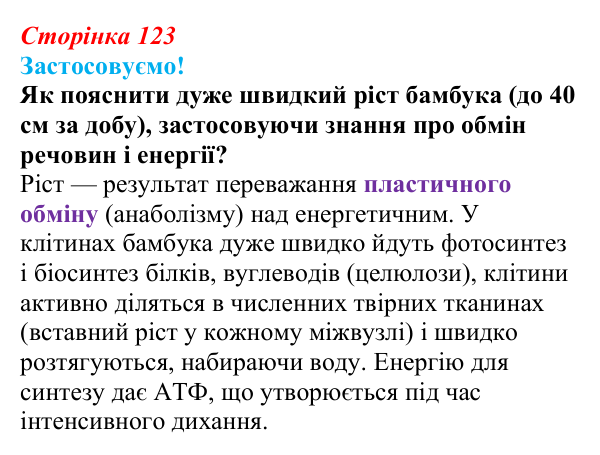 Відповідь до питання 1 на с. 123 (§ 7.3) з біології для 9 класу, Соболь 2026: Пластичний обмін. Біосинтез білків