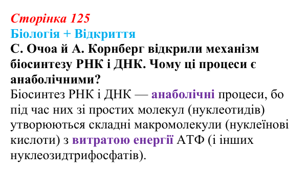 Відповідь до питання 1 на с. 125 (§ 7.3) з біології для 9 класу, Соболь 2026: Пластичний обмін. Біосинтез білків