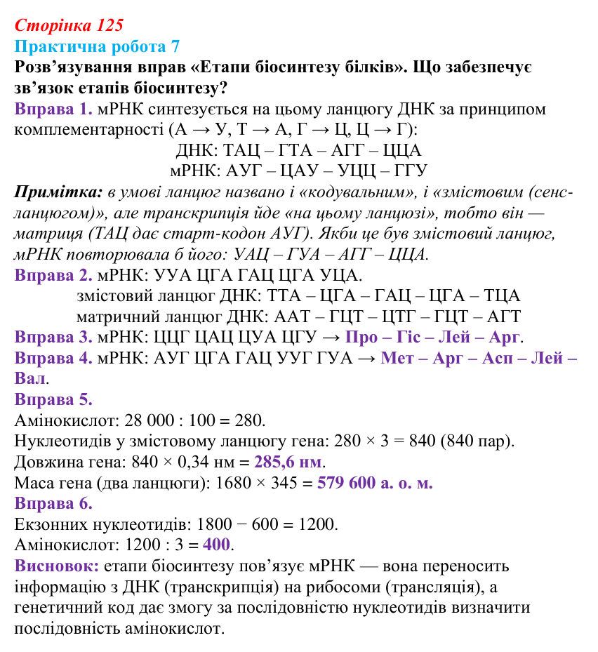 Відповідь до розвивального завдання (§ 7.3, с. 125) з біології для 9 класу, Соболь 2026: Пластичний обмін. Біосинтез білків