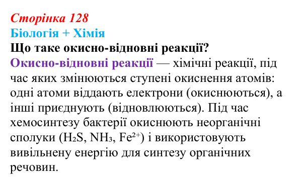 Відповідь до питання 1 на с. 128 (§ 7.4) з біології для 9 класу, Соболь 2026: Пластичний обмін. Фото- та хемосинтез