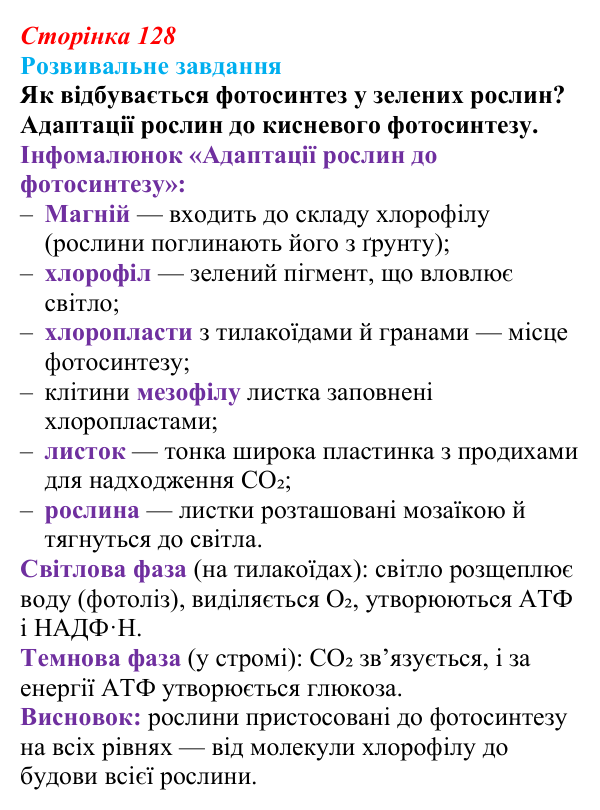 Відповідь до розвивального завдання (§ 7.4, с. 128) з біології для 9 класу, Соболь 2026: Пластичний обмін. Фото-...
