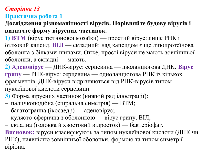 Відповідь до розвивального завдання (§ 1.3, с. 13) з біології для 9 класу, Соболь 2026: Неклітинні форми життя. Віруси