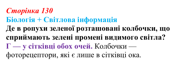 Відповідь до питання 1 на с. 130 (§ 7.5) з біології для 9 класу, Соболь 2026: Інформаційний обмін