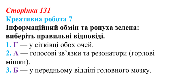 Відповідь до завдання 2 «Саморозвитку» (§ 7.5, с. 131) з біології для 9 класу, Соболь 2026: Інформаційний обмін