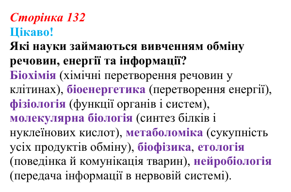 Відповідь до питання 1 на с. 132 (§ 7.6) з біології для 9 класу, Соболь 2026: Обмін речовин, енергії, інформації...