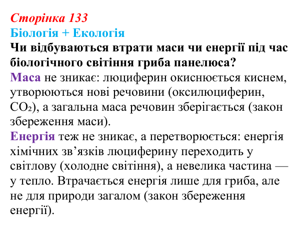 Відповідь до питання 1 на с. 133 (§ 7.6) з біології для 9 класу, Соболь 2026: Обмін речовин, енергії, інформації...