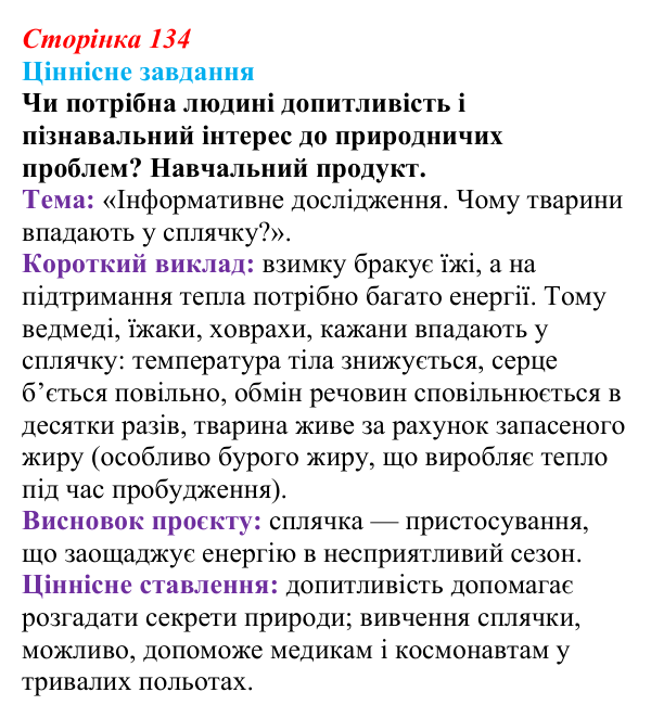 Відповідь до ціннісного завдання (§ 7.6, с. 134) з біології для 9 класу, Соболь 2026: Обмін речовин, енергії, інформації...