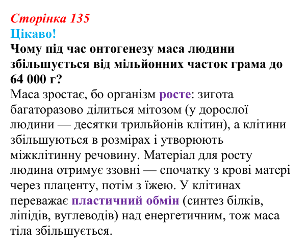 Відповідь до питання 1 на с. 135 (§ 8.1) з біології для 9 класу, Соболь 2026: Індивідуальний розвиток організмів