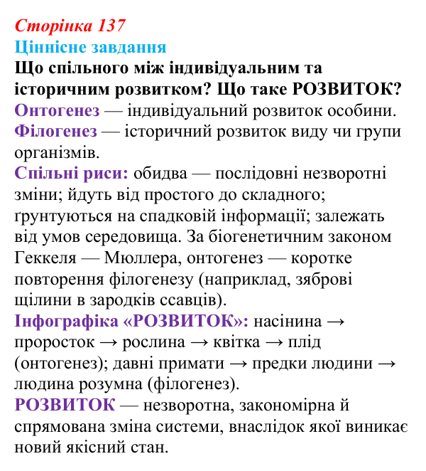 Відповідь до ціннісного завдання (§ 8.1, с. 137) з біології для 9 класу, Соболь 2026: Індивідуальний розвиток організмів