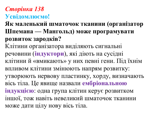 Відповідь до питання 1 на с. 138 (§ 8.2) з біології для 9 класу, Соболь 2026: Ембріогенез