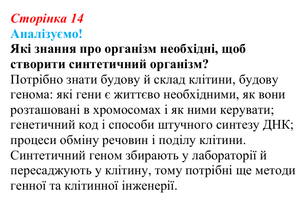 Відповідь до питання 1 на с. 14 (§ 1.4) з біології для 9 класу, Соболь 2026: Клітинні форми життя. Бактерії. Археї