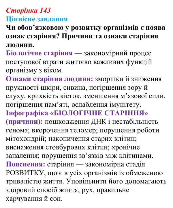 Відповідь до ціннісного завдання (§ 8.3, с. 143) з біології для 9 класу, Соболь 2026: Постембріогенез