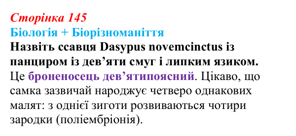 Відповідь до питання 1 на с. 145 (§ 8.4) з біології для 9 класу, Соболь 2026: Розмноження організмів