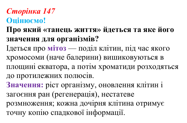 Відповідь до питання 1 на с. 147 (§ 8.5) з біології для 9 класу, Соболь 2026: Поділ клітин як основа розмноження
