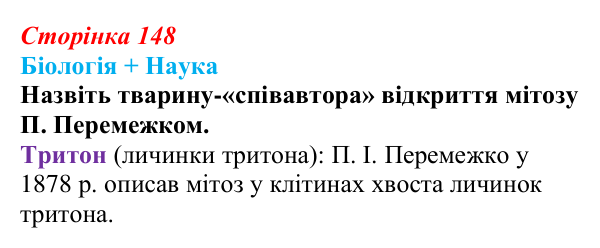 Відповідь до питання 1 на с. 148 (§ 8.5) з біології для 9 класу, Соболь 2026: Поділ клітин як основа розмноження