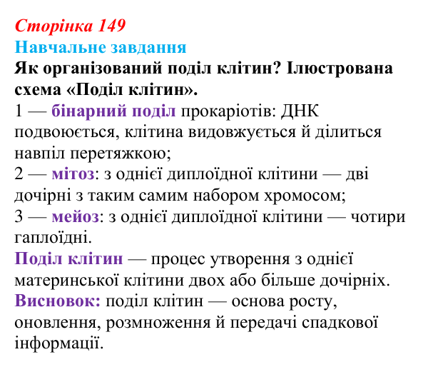 Відповідь до навчального завдання (§ 8.5, с. 149) з біології для 9 класу, Соболь 2026: Поділ клітин як основа розмноження