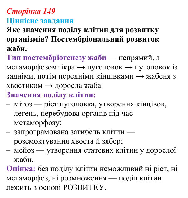 Відповідь до ціннісного завдання (§ 8.5, с. 149) з біології для 9 класу, Соболь 2026: Поділ клітин як основа розмноження