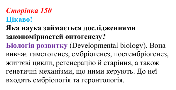 Відповідь до питання 1 на с. 150 (§ 8.6) з біології для 9 класу, Соболь 2026: Онтогенез, розмноження та наукові дослідження