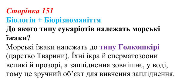 Відповідь до питання 1 на с. 151 (§ 8.6) з біології для 9 класу, Соболь 2026: Онтогенез, розмноження та наукові дослідження
