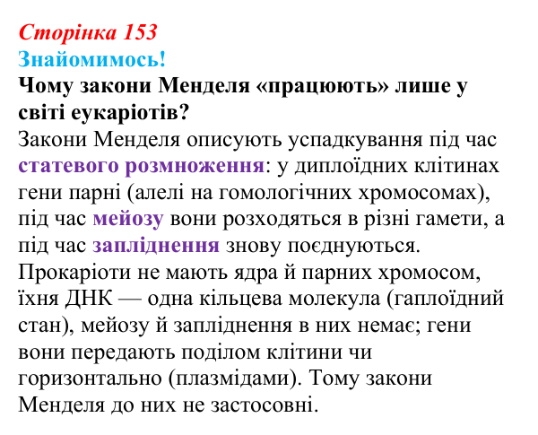 Відповідь до питання 1 на с. 153 (§ 9.1) з біології для 9 класу, Соболь 2026: Спадковість організмів