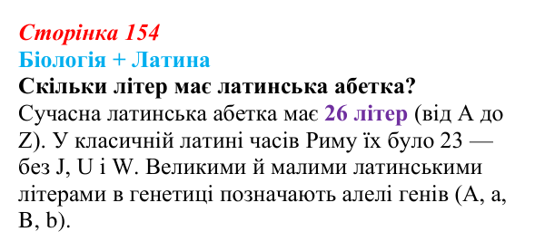 Відповідь до питання 1 на с. 154 (§ 9.1) з біології для 9 класу, Соболь 2026: Спадковість організмів