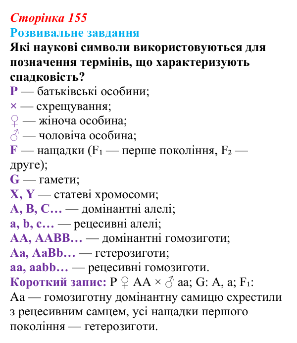 Відповідь до розвивального завдання (§ 9.1, с. 155) з біології для 9 класу, Соболь 2026: Спадковість організмів