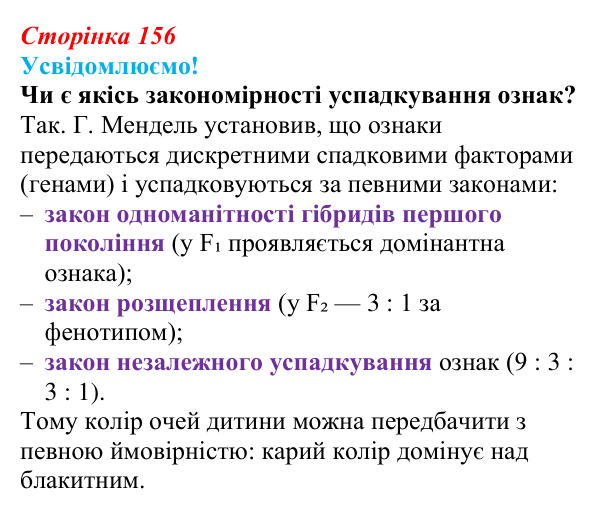 Відповідь до питання 1 на с. 156 (§ 9.2) з біології для 9 класу, Соболь 2026: Закономірності успадкування ознак