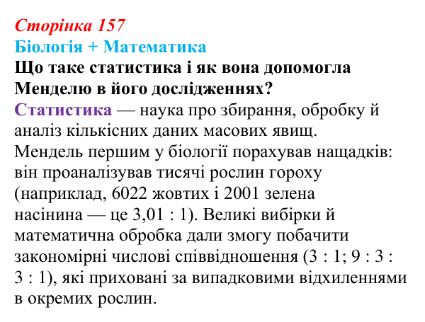 Відповідь до питання 1 на с. 157 (§ 9.2) з біології для 9 класу, Соболь 2026: Закономірності успадкування ознак