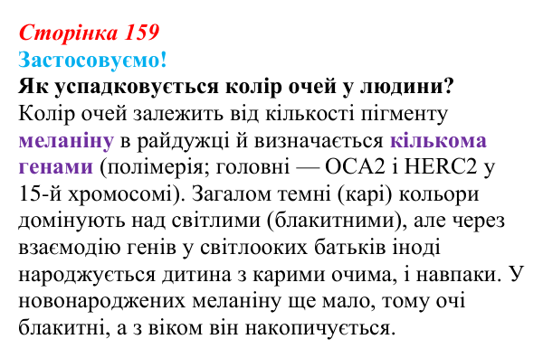 Відповідь до питання 1 на с. 159 (§ 9.3) з біології для 9 класу, Соболь 2026: Взаємодія генів. Зчеплене успадкування ознак