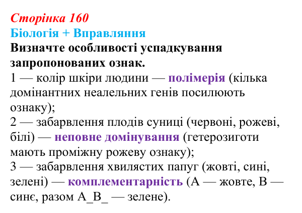 Відповідь до питання 1 на с. 160 (§ 9.3) з біології для 9 класу, Соболь 2026: Взаємодія генів. Зчеплене успадкування ознак