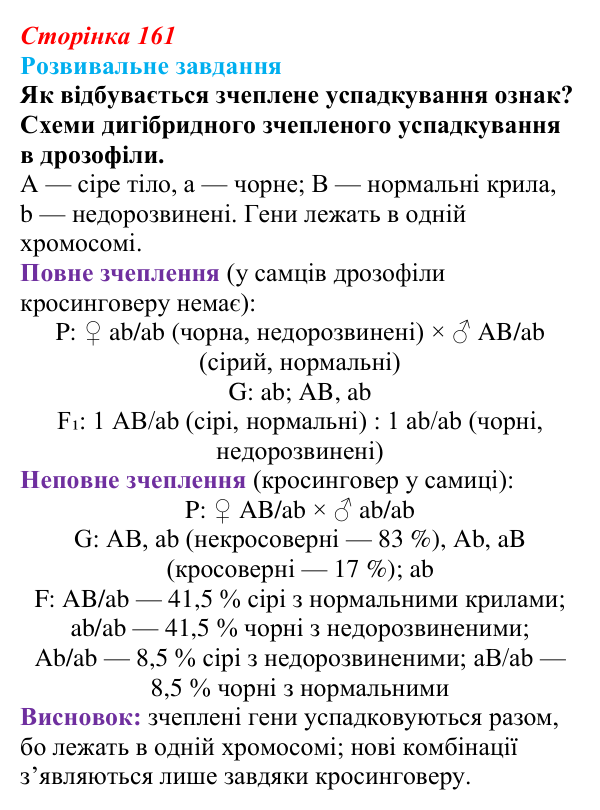 Відповідь до розвивального завдання (§ 9.3, с. 161) з біології для 9 класу, Соболь 2026: Взаємодія генів. Зчеплене...