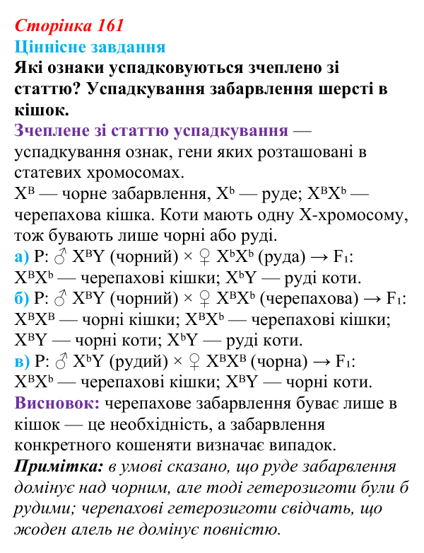 Відповідь до ціннісного завдання (§ 9.3, с. 161) з біології для 9 класу, Соболь 2026: Взаємодія генів. Зчеплене...