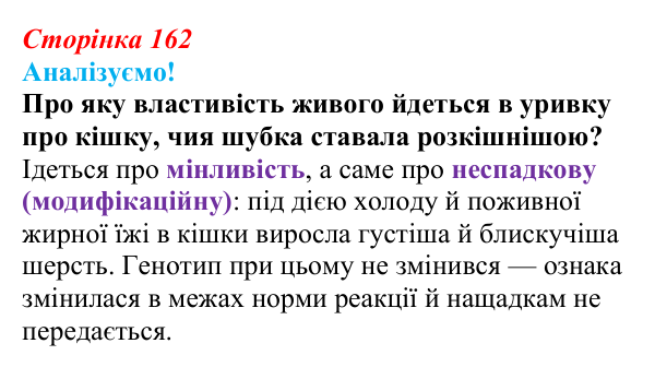 Відповідь до питання 1 на с. 162 (§ 9.4) з біології для 9 класу, Соболь 2026: Мінливість. Неспадкова мінливість