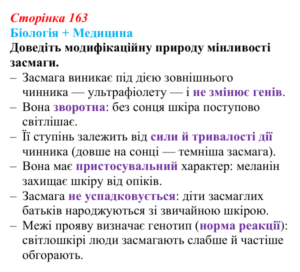 Відповідь до питання 1 на с. 163 (§ 9.4) з біології для 9 класу, Соболь 2026: Мінливість. Неспадкова мінливість