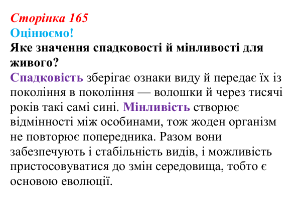 Відповідь до питання 1 на с. 165 (§ 9.5) з біології для 9 класу, Соболь 2026: Спадкова мінливість