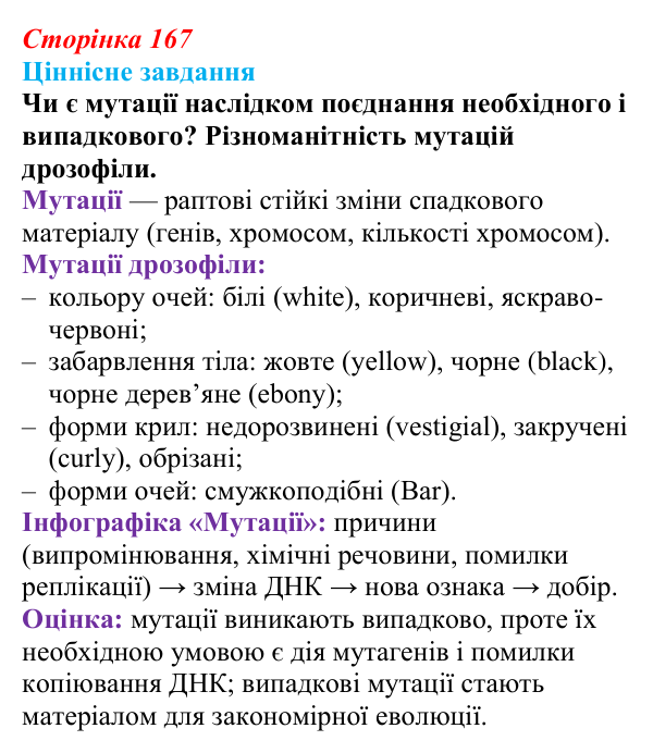 Відповідь до ціннісного завдання (§ 9.5, с. 167) з біології для 9 класу, Соболь 2026: Спадкова мінливість
