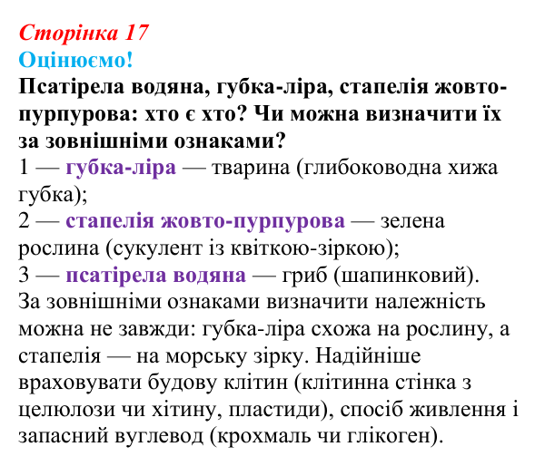 Відповідь до питання 1 на с. 17 (§ 1.5) з біології для 9 класу, Соболь 2026: Клітинні форми життя. Еукаріоти