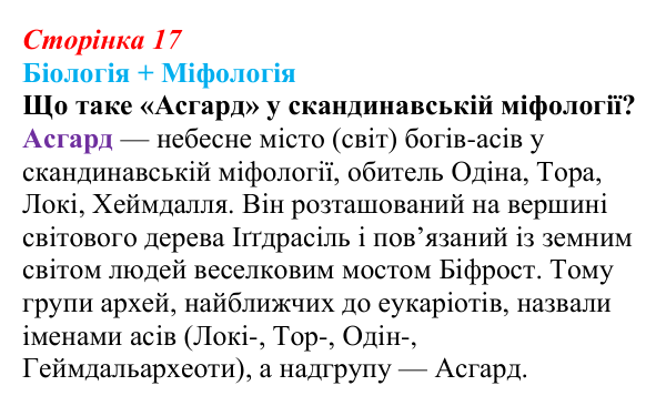Відповідь до питання 2 на с. 17 (§ 1.5) з біології для 9 класу, Соболь 2026: Клітинні форми життя. Еукаріоти