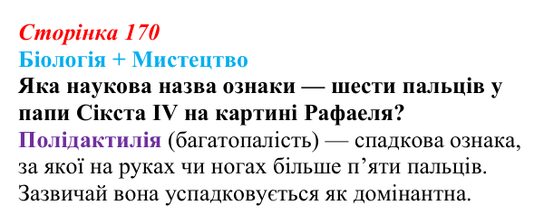 Відповідь до питання 1 на с. 170 (§ 9.6) з біології для 9 класу, Соболь 2026: Спадковість, мінливість та наукові дослідження