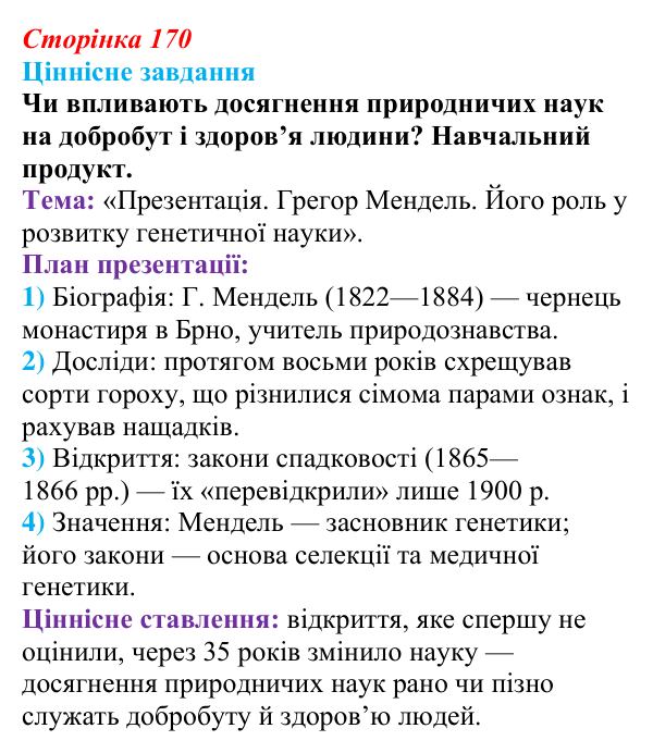 Відповідь до ціннісного завдання (§ 9.6, с. 170) з біології для 9 класу, Соболь 2026: Спадковість, мінливість та наукові...