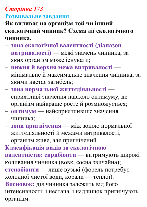 Відповідь до розвивального завдання (§ 10.1, с. 173) з біології для 9 класу, Соболь 2026: Середовище існування організмів