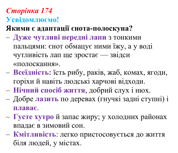 Відповідь до питання 1 на с. 174 (§ 10.2) з біології для 9 класу, Соболь 2026: Адаптація організмів