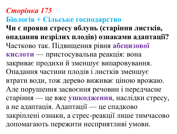 Відповідь до питання 1 на с. 175 (§ 10.2) з біології для 9 класу, Соболь 2026: Адаптація організмів
