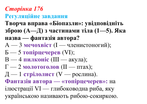 Відповідь до завдання 1 «Саморозвитку» (§ 10.2, с. 176) з біології для 9 класу, Соболь 2026: Адаптація організмів