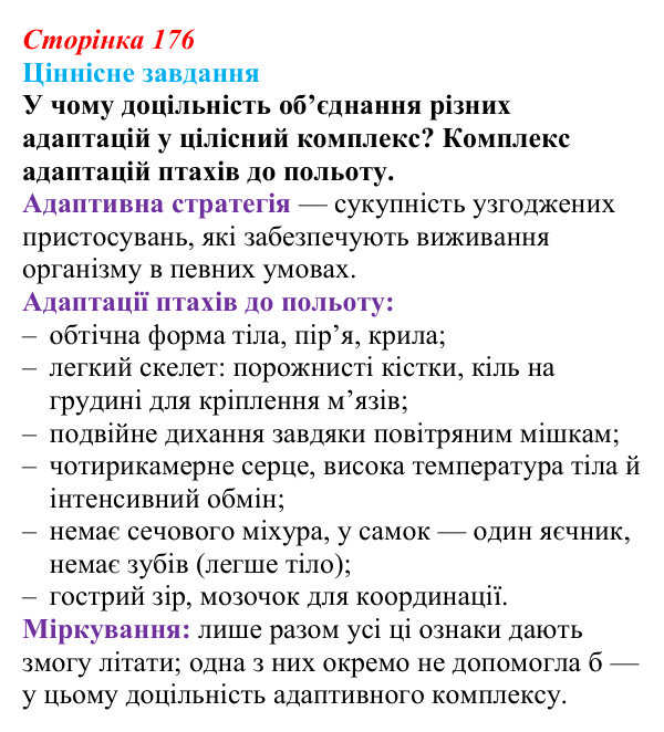 Відповідь до ціннісного завдання (§ 10.2, с. 176) з біології для 9 класу, Соболь 2026: Адаптація організмів