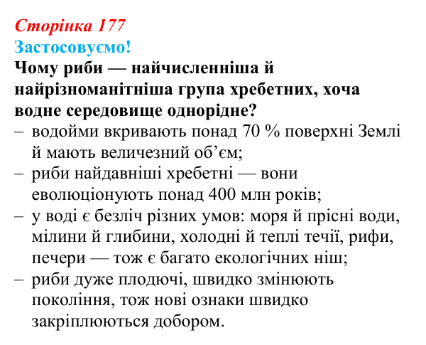 Відповідь до питання 1 на с. 177 (§ 10.3) з біології для 9 класу, Соболь 2026: Адаптації організмів водного середовища...