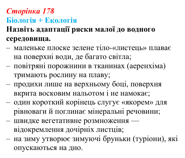 Відповідь до питання 1 на с. 178 (§ 10.3) з біології для 9 класу, Соболь 2026: Адаптації організмів водного середовища...
