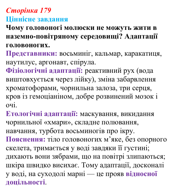 Відповідь до ціннісного завдання (§ 10.3, с. 179) з біології для 9 класу, Соболь 2026: Адаптації організмів водного...